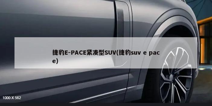 捷豹E-PACE紧凑型SUV(捷豹suv e pace)-第1张图片