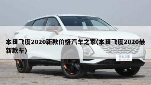 本田飞度2020新款价格汽车之家(本田飞度2020最新款车)-第1张图片