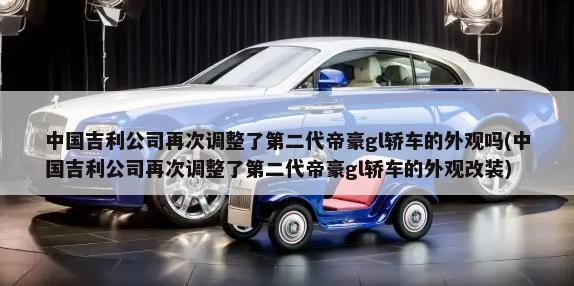 中国吉利公司再次调整了第二代帝豪gl轿车的外观吗(中国吉利公司再次调整了第二代帝豪gl轿车的外观改装)-第1张图片