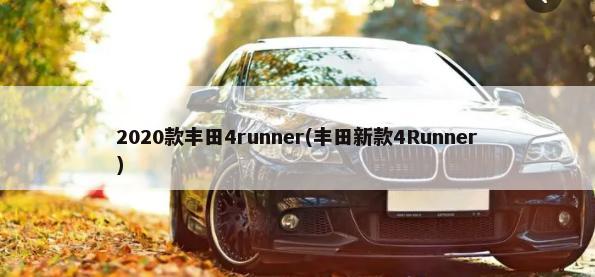 2020款丰田4runner(丰田新款4Runner)-第1张图片