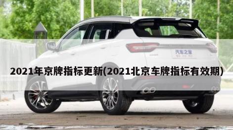 2021年京牌指标更新(2021北京车牌指标有效期)-第1张图片