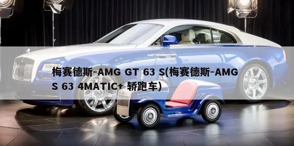 梅赛德斯-AMG GT 63 S(梅赛德斯-AMG S 63 4MATIC+ 轿跑车)-第1张图片