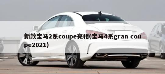 新款宝马2系coupe亮相(宝马4系gran coupe2021)-第1张图片