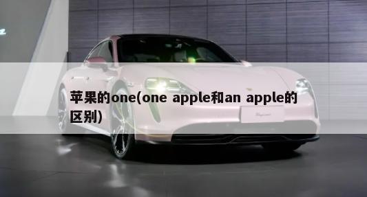 苹果的one(one apple和an apple的区别)-第1张图片