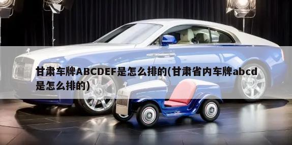 甘肃车牌ABCDEF是怎么排的(甘肃省内车牌abcd是怎么排的)-第1张图片