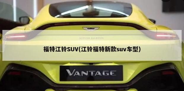 福特江铃SUV(江铃福特新款suv车型)-第1张图片