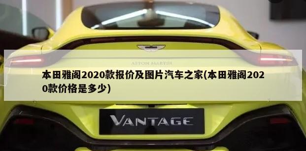 本田雅阁2020款报价及图片汽车之家(本田雅阁2020款价格是多少)-第1张图片