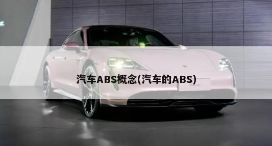 汽车ABS概念(汽车的ABS)-第1张图片
