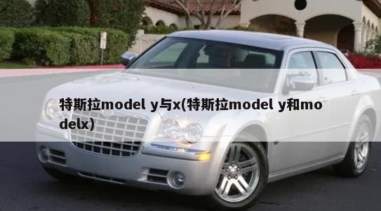 特斯拉model y与x(特斯拉model y和modelx)-第1张图片
