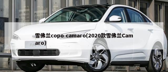 雪佛兰copo camaro(2020款雪佛兰Camaro)-第1张图片