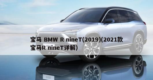 宝马 BMW R nineT(2019)(2021款宝马R nineT详解)-第1张图片