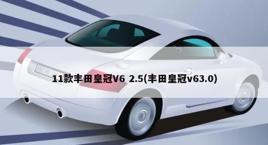 11款丰田皇冠V6 2.5(丰田皇冠v63.0)-第1张图片