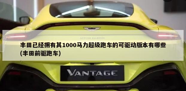 丰田已经拥有其1000马力超级跑车的可驱动版本有哪些(丰田前驱跑车)-第1张图片