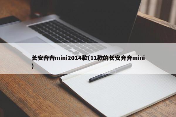 长安奔奔mini2014款(11款的长安奔奔mini)-第1张图片