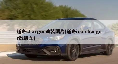 道奇charger改装图片(道奇ice charger改装车)-第1张图片