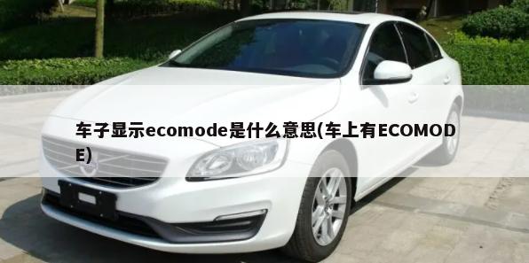 车子显示ecomode是什么意思(车上有ECOMODE)-第1张图片