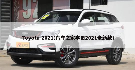 Toyota 2021(汽车之家丰田2021全新款)-第1张图片