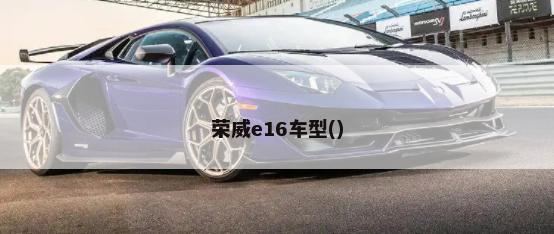 荣威e16车型()-第1张图片