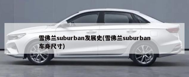 雪佛兰suburban发展史(雪佛兰suburban车身尺寸)-第1张图片