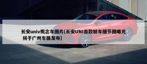 长安univ概念车图片(长安UNI首款轿车细节图曝光 将于广州车展发布)-第1张图片