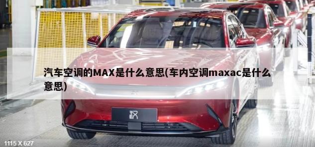 汽车空调的MAX是什么意思(车内空调maxac是什么意思)-第1张图片