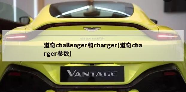 道奇challenger和charger(道奇charger参数)-第1张图片