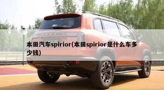 本田汽车spirior(本田spirior是什么车多少钱)-第1张图片
