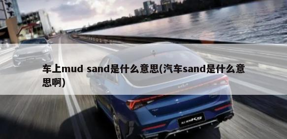 车上mud sand是什么意思(汽车sand是什么意思啊)-第1张图片