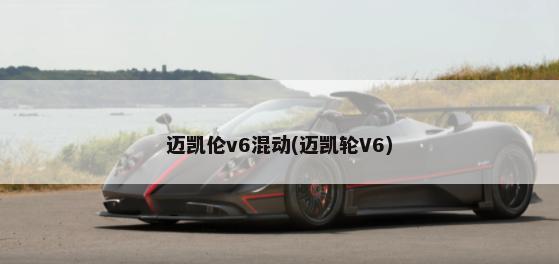 迈凯伦v6混动(迈凯轮V6)-第1张图片