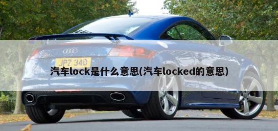 汽车lock是什么意思(汽车locked的意思)-第1张图片