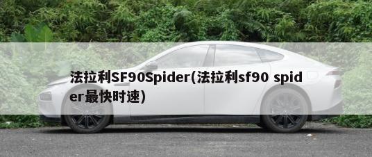 法拉利SF90Spider(法拉利sf90 spider最快时速)-第1张图片
