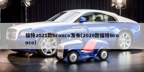 福特2021款bronco发布(2020款福特Bronco)-第1张图片