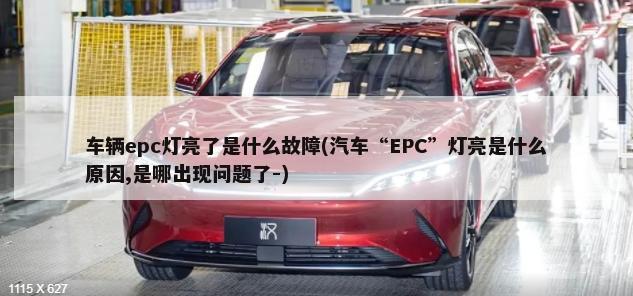 车辆epc灯亮了是什么故障(汽车“EPC”灯亮是什么原因,是哪出现问题了-)-第1张图片
