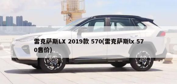 雷克萨斯LX 2019款 570(雷克萨斯lx 570售价)-第1张图片