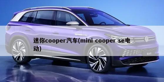 迷你cooper汽车(mini cooper se电动)-第1张图片