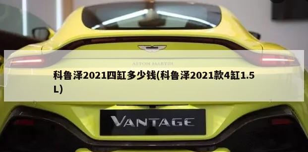 科鲁泽2021四缸多少钱(科鲁泽2021款4缸1.5L)-第1张图片