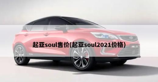 2018款汉腾x5报价(入门级车型售价5.98万)
