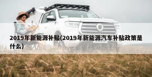 广汽集团2018年年报，广汽集团5月汽车销量
