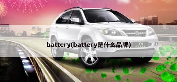 battery(battery是什么品牌)-第1张图片