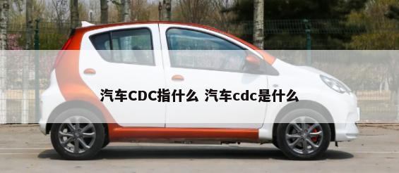 汽车CDC指什么 汽车cdc是什么-第1张图片